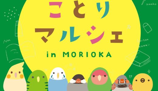 ことりマルシェ盛岡 (2024/10/30-12/25)