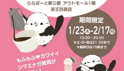 シマエナガマーケット新三郷(2025/1/23-02/17)