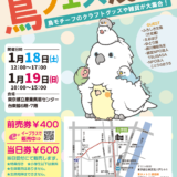 鳥フェス in 浅草 2025 (2025/01/18-19)