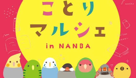 ことりマルシェ難波 於ジュンク堂書店難波店 (2025/04/16-06/01)