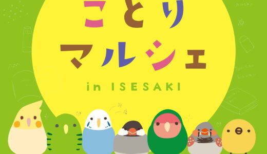 ことりマルシェ伊勢崎 於丸善スマーク伊勢崎店 (2025/04/19-6/25)