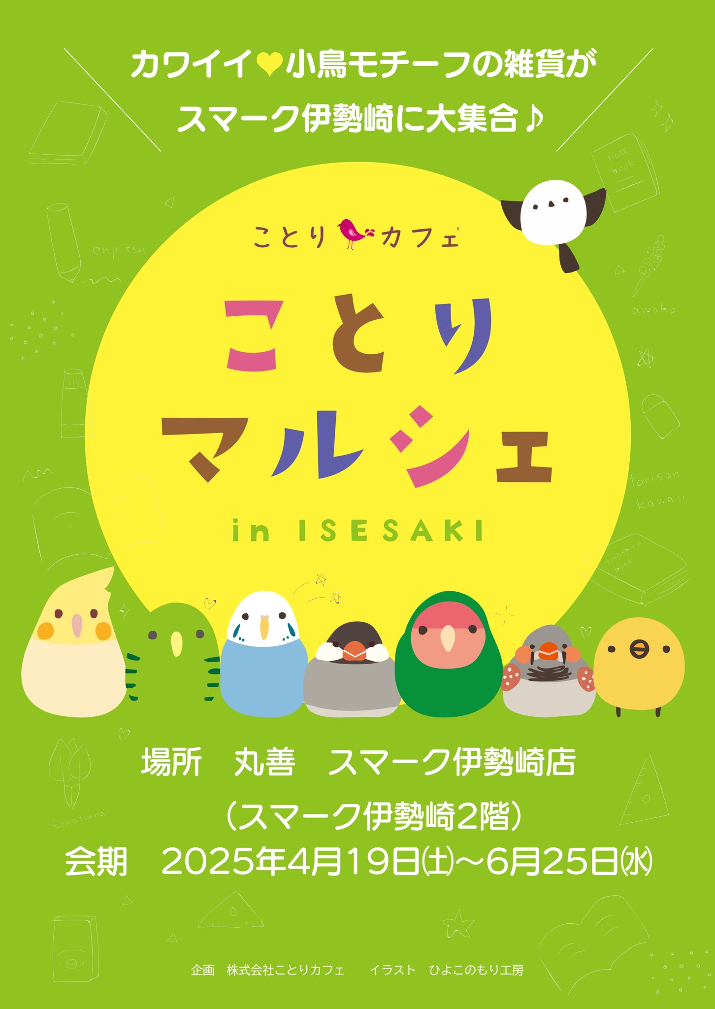 ことりさま専用 ご依頼品制作ページ あの「ことりまつり」が年末年始の高崎にやってくる！! | 株式会社