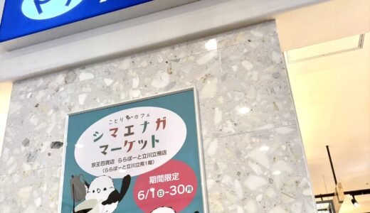 シマエナガマーケット立川 於京王百貨店ららぽーと立川立飛店(2025/06/01-30)