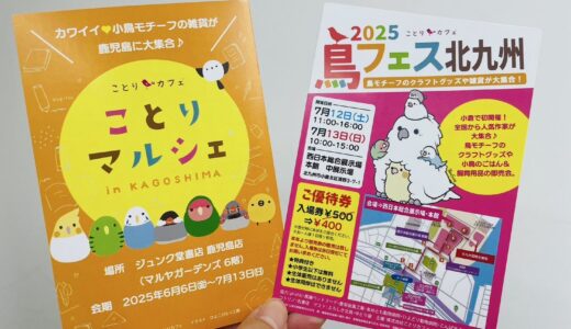 ことりマルシェ鹿児島 於ジュンク堂書店鹿児島店 (2025/06/06-07/13)