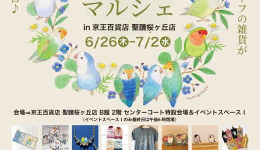 ことりマルシェ聖蹟桜ケ丘 於京王百貨店聖蹟桜ヶ丘店(2025/06/26-07/02)