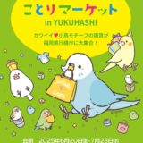 ことりマーケット in YUKUHASHI 於明屋書店行橋行事店 (2025/06/20-07/23)