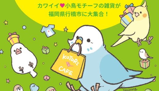 ことりマーケット in YUKUHASHI 於明屋書店行橋行事店 (2025/06/20-07/23)