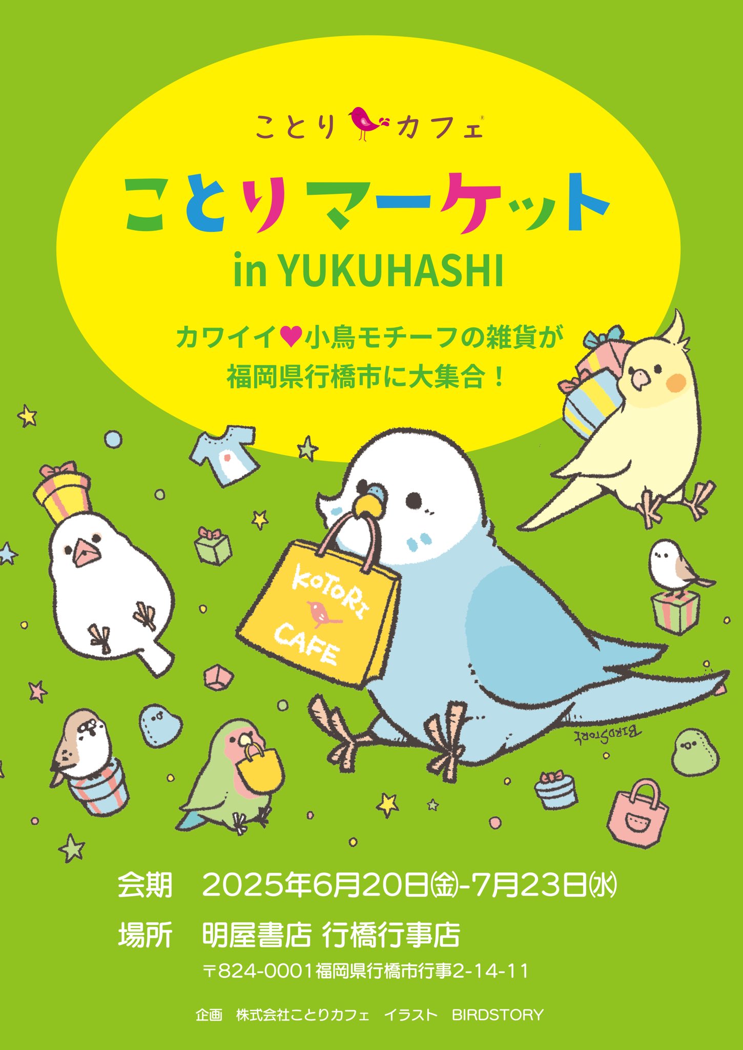ことりさま専用 ご依頼品制作ページ あの「ことりまつり」が年末年始の高崎にやってくる！! | 株式会社