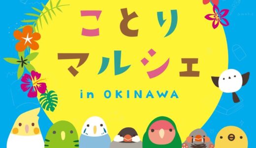 ことりマルシェ沖縄 於ジュンク堂書店那覇店(2025/07/04-08/31)