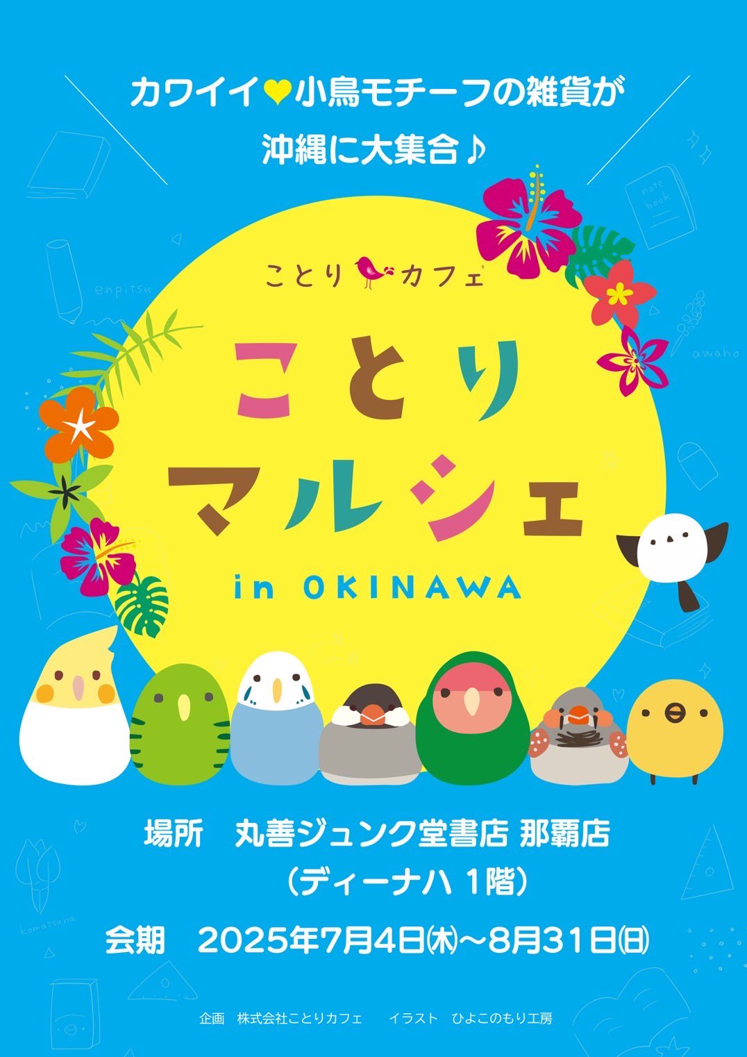 ことりマルシェ沖縄 於ジュンク堂書店那覇店(2025/07/04-08/31