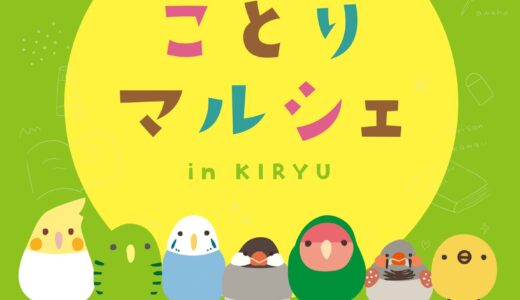 ことりマルシェ桐生 於戸田書店桐生店 (2025/07/08-08/31)