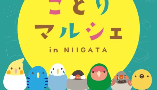 ことりマルシェ新潟 於ジュンク堂書店新潟店 (2025/07/08-08/24)