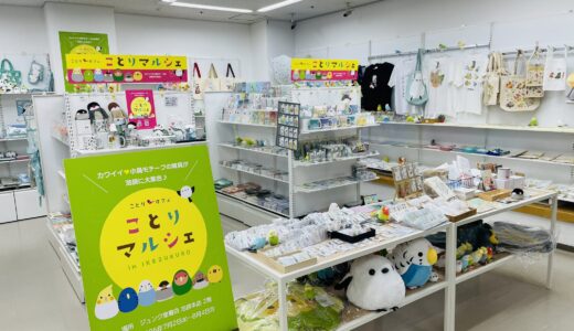 ことりマルシェ池袋 於ジュンク堂書店池袋本店(2025/07/02-08/04)