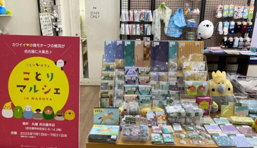 ことりマルシェ名古屋 於丸善名古屋本店 (2025/07/01-31)