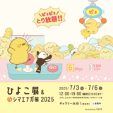 ひよこ展・プチシマエナガ展2025（主催） (2025/07/03-06)