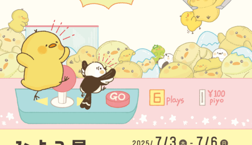 ひよこ展＆プチシマエナガ展2025（主催） (2025/07/03-06)