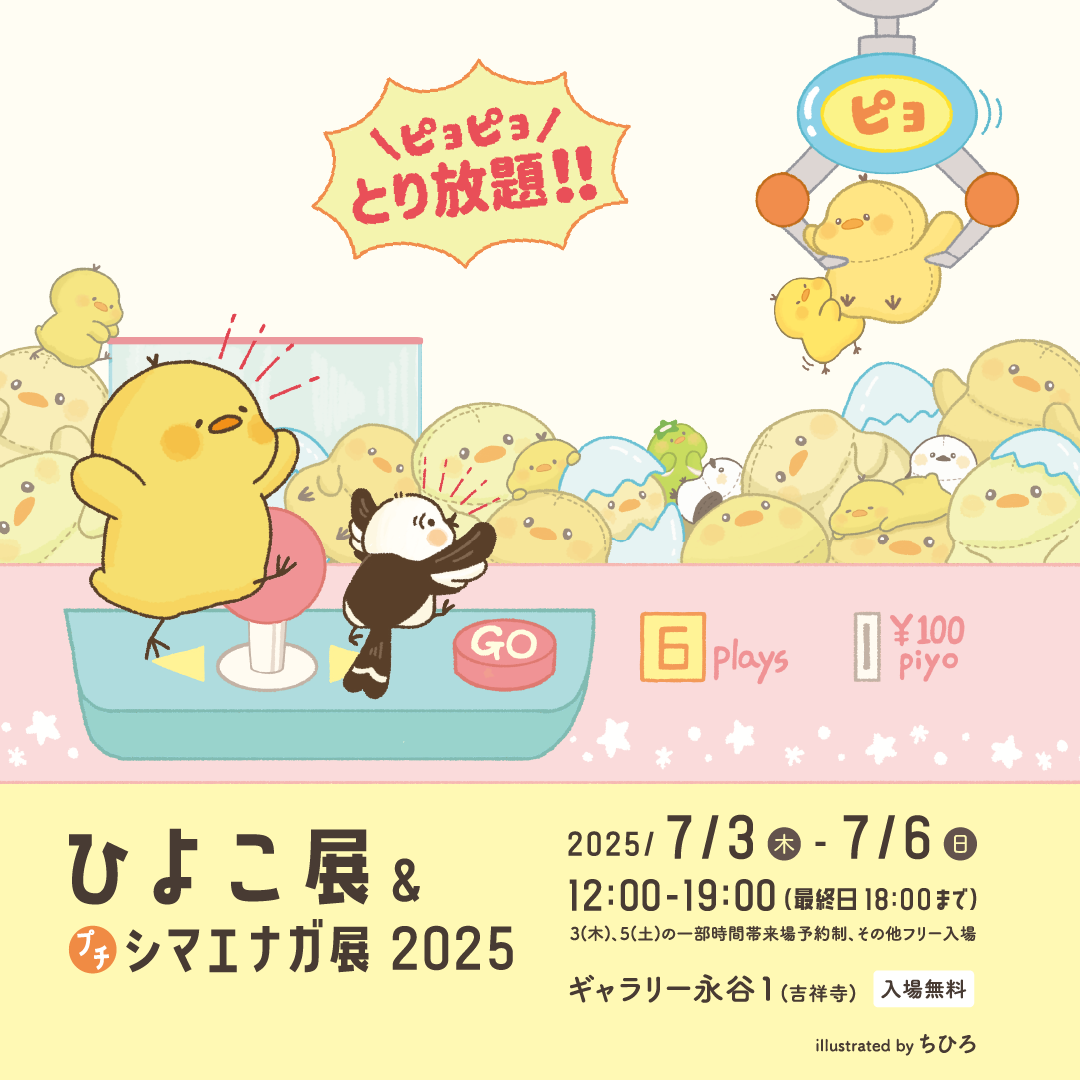 ひよこ展＆プチシマエナガ展2025（主催） (2025/07/03-06) | ひよこの