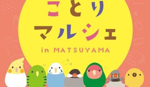 ことりマルシェ松山 於ジュンク堂書店松山三越店5階 (2025/07/18-09/03)