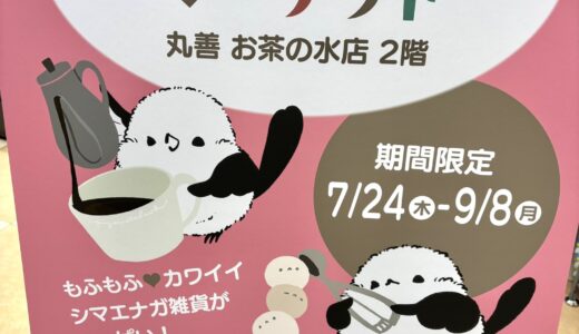シマエナガマーケットお茶の水 於丸善お茶の水店(2025/07/24-09/08)
