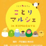 ことりマルシェ熊谷 於戸田書店 熊谷店(2025/07/25-10/29)