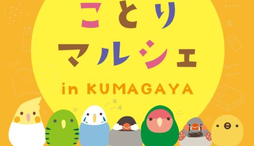 ことりマルシェ熊谷 於戸田書店 熊谷店(2025/07/25-10/29)
