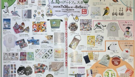小鳥のアートフェスタinあべのハルカス 於あべのハルカス近鉄百貨店(2025/07/30-08/05)