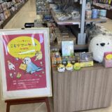 ことりマーケット大分 於明屋書店 フリーモールわさだ店 (2025/07/30-08/31)
