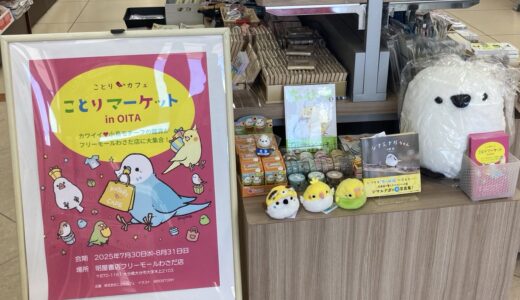 ことりマーケット大分 於明屋書店 フリーモールわさだ店 (2025/07/30-08/31)