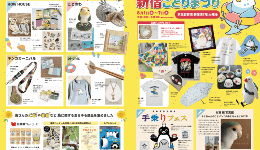 新宿ことりまつり 於京王百貨店 新宿店 7階大催場(2025/08/01-08/07)