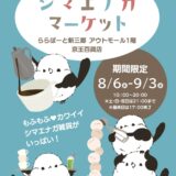 シマエナガマーケット新三郷 於京王百貨店 ららぽーと新三郷アウトモール1階(2025/08/06-09/03)