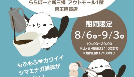 シマエナガマーケット新三郷 於京王百貨店 ららぽーと新三郷アウトモール1階(2025/08/06-09/03)