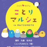 ことりマルシェ松本 於丸善松本店コングロMビル1階 (2025/08/09-09/28)