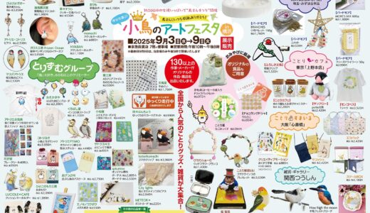 小鳥のアートフェスタin横浜 於京急百貨店(2025/09/03-09)