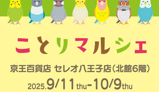 ことりマルシェ八王子 於京王百貨店セレオ八王子店北館6階 (2025/09/11-10/09)