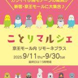 ことりマルシェ新宿リモーネプラス 於新宿駅  京王モール (2025/09/11-30)