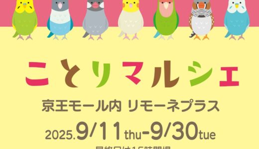 ことりマルシェ新宿リモーネプラス 於新宿駅  京王モール (2025/09/11-30)