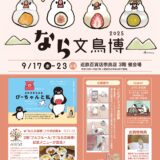 なら文鳥博2025 於近鉄百貨店 奈良店 (2025/09/17-23)