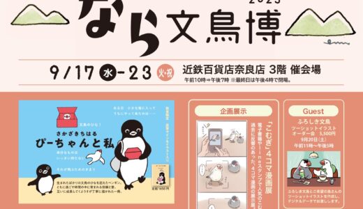 なら文鳥博2025 於近鉄百貨店 奈良店 (2025/09/17-23)
