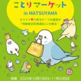 ことりマーケット松山 於明屋書店空港通店 (2025/10/18-11/30)