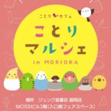 ことりマルシェ盛岡 於ジュンク堂書店盛岡店(2025/10/29-12/25)