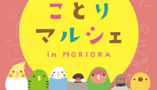 ことりマルシェ盛岡 於ジュンク堂書店盛岡店(2025/10/29-12/25)