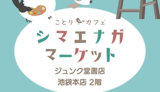 シマエナガマーケット池袋 於ジュンク堂書店池袋本店(2025/11/29-2026/02/05)