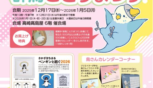 群馬ことりまつり 於高崎髙島屋6階催会場(2025/12/17-1/5)