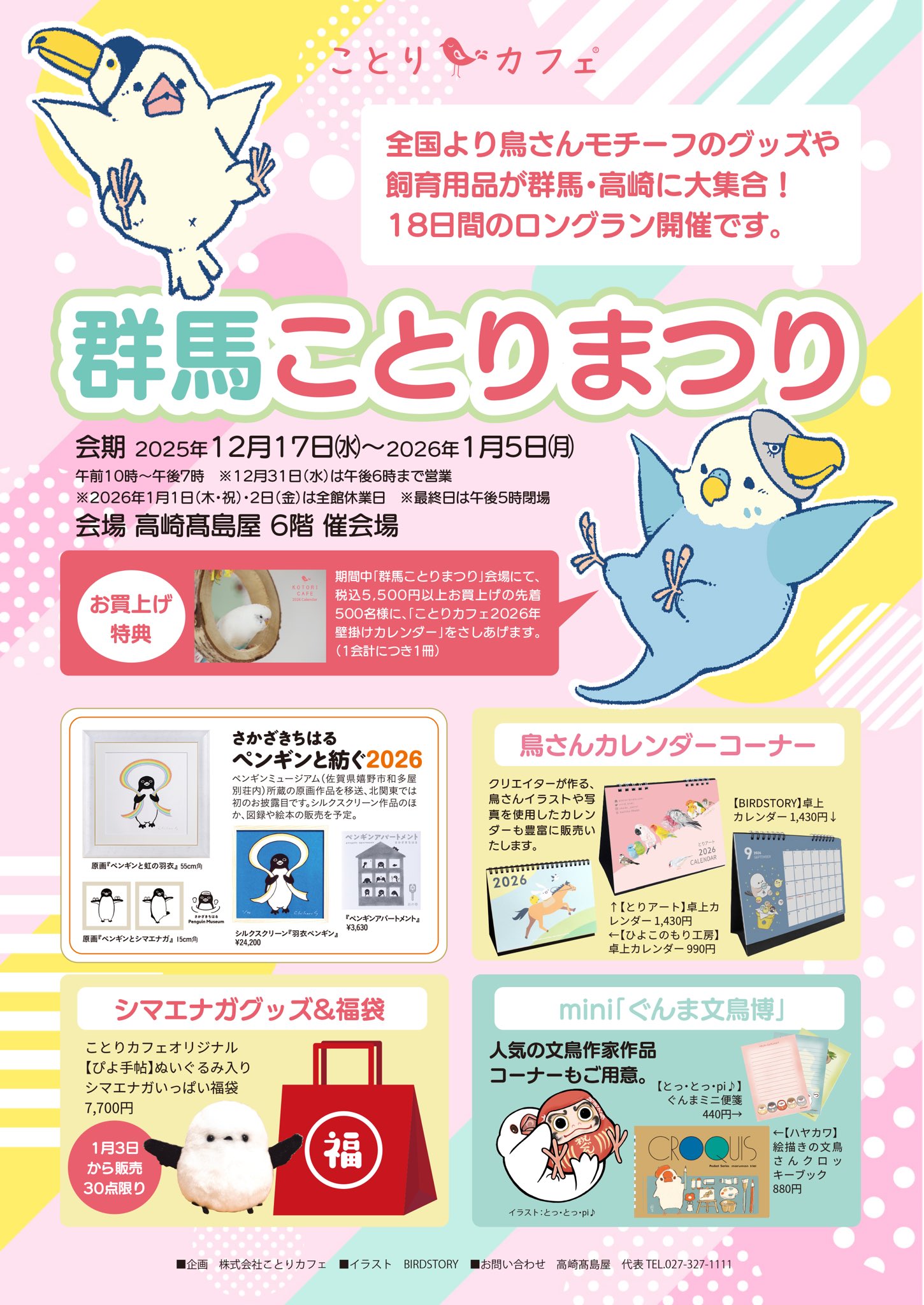 群馬ことりまつり 於高崎髙島屋6階催会場(2025/12/17-1/5) | ひよこの