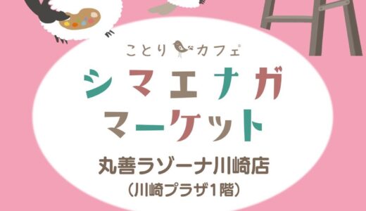 シマエナガマーケット川崎 於丸善ラゾーナ川崎店(2025/12/27-2026/1/15)