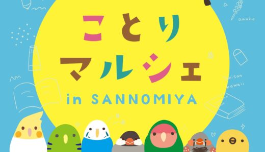 ことりマルシェ三宮 於ジュンク堂書店三宮店(2026/01/30-02/24)