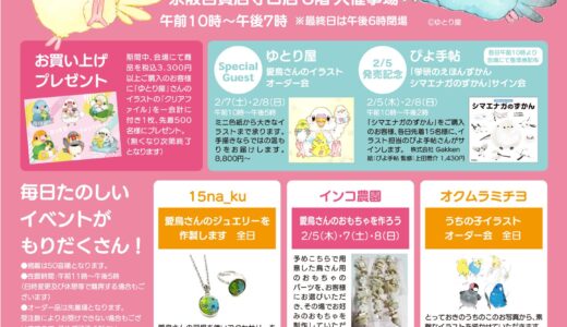 ことりマーケット大阪 於京阪百貨店守口店8階大催事場(2026/02/05-09)