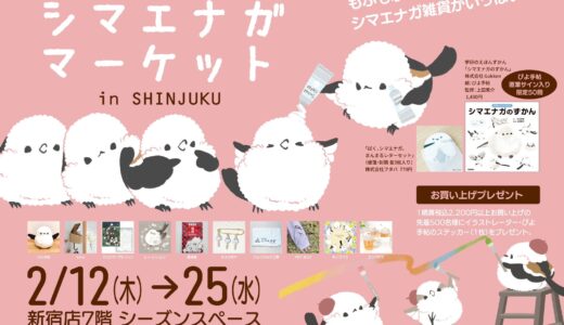 シマエナガマーケット新宿 於京王百貨店新宿店７階シーズンスペース(2026/02/12-25)