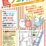 鳥フェス in 浅草 2026 (2026/01/31,2/1)