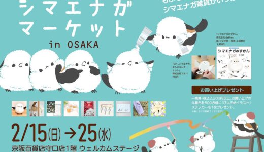 シマエナガマーケット大阪 於京阪百貨店守口店1階ウェルカムステージ(2026/02/15-25)